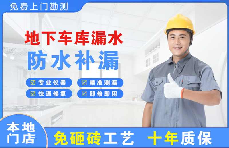 灵石地下车库漏水维修